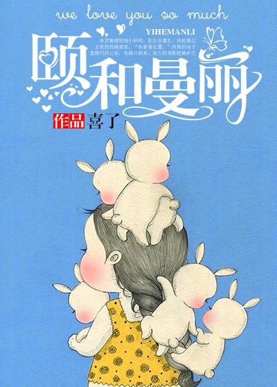 颐和曼丽书评