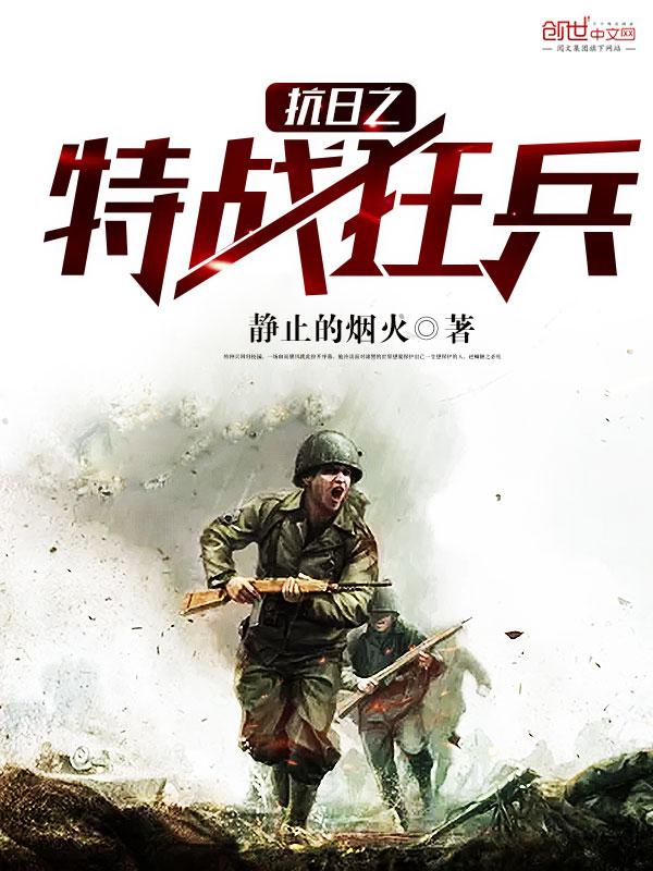抗战之特种狂兵