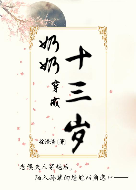 奶奶穿越的