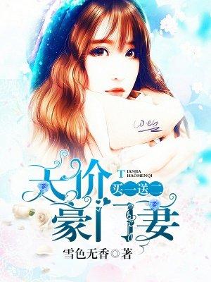 天价老婆买一送一
