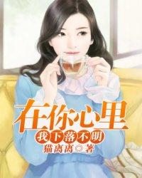 在你心里不知是我是什么歌曲