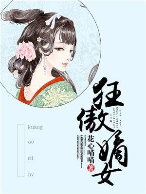 嫡女狂妃飒又甜