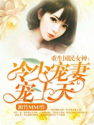 国民重生女神冷少宠妻宠上天