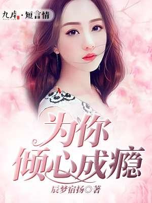 为你倾心txt