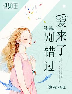 爱来了别错过第二季在线观看
