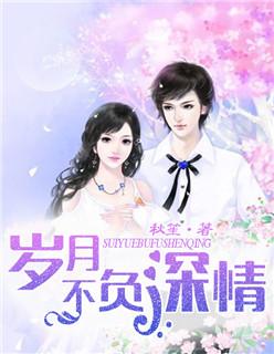 岁月不负深情免费播放全集