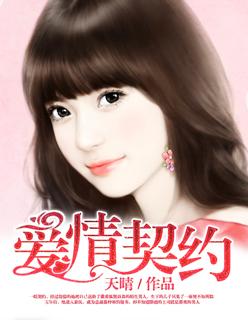 爱情契约短剧免费观看