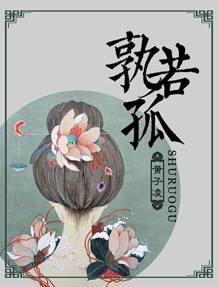 孰若孤的孰正确解释
