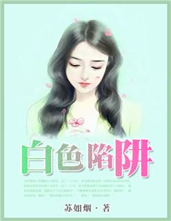 白色陷阱txt