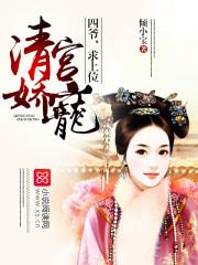 清宫娇宠四爷请赐教全文免费阅读