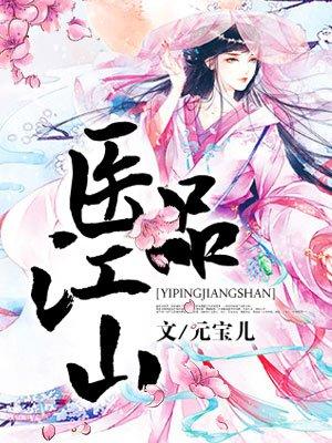 免费阅读医品太子妃
