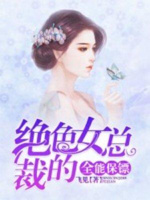 绝品女总裁的超级保镖