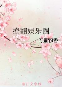 撩你到腿软娱乐圈