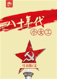 八十年代的小女孩