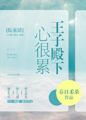 王子殿下心很累