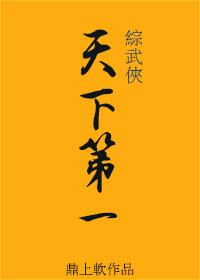 综武侠天下第一捕快