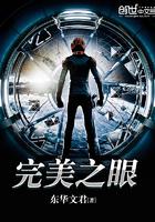 完美之眼 东华文君