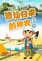 修仙归来神农