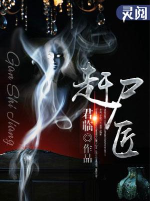 赶尸匠我能复制逝者技能未删减