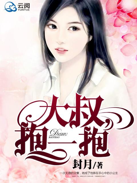 大叔抱一抱叶安心免费阅读