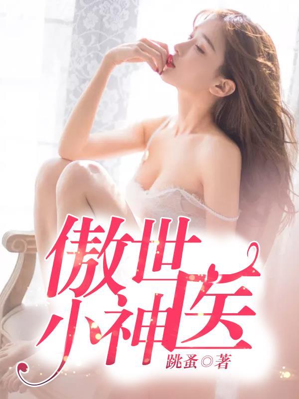 傲世天医