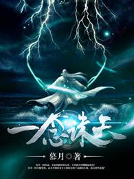 一念诛仙的作者