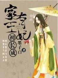 家有王妃初长成杨丽娘结局