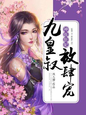 神医狂妃腹黑九皇叔免费
