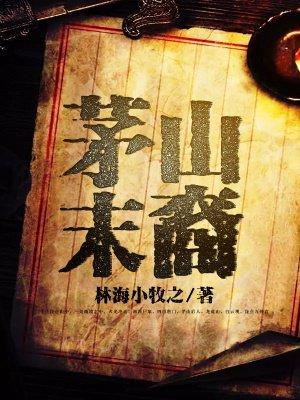 茅山茅山后裔