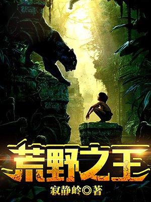荒野之王加拿大版手抄报