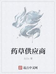 中药原材料供应商