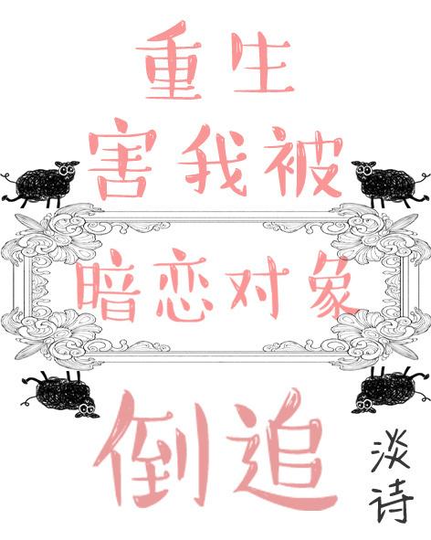 重生后暗恋对象