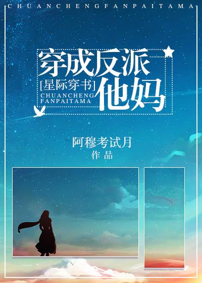 穿成反派他妈怎么破