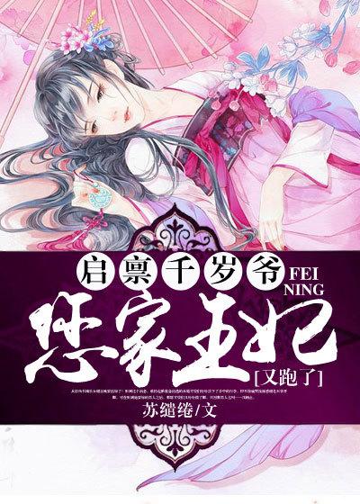 启禀千岁爷您家王妃又跑了小视频