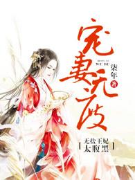 无盐王妃端俊漠然