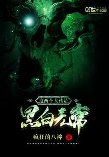 黑白无常谁是女的