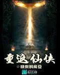 重返仙侠世界