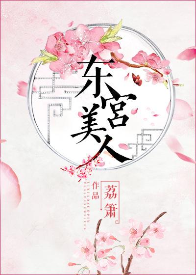 东宫美人荔箫笔趣阁