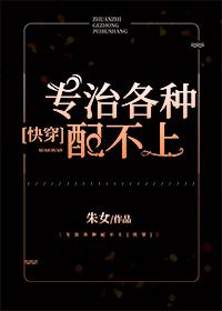 专治各种不行[穿书