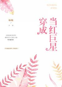 穿成当红明星的