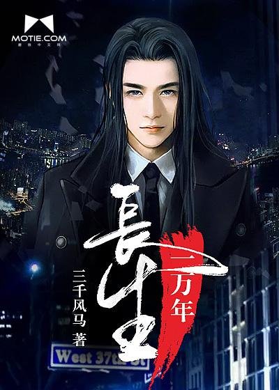 长生一亿年