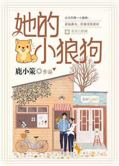 她的小狼狗by木甜
