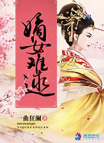 嫡女难嫁--番外