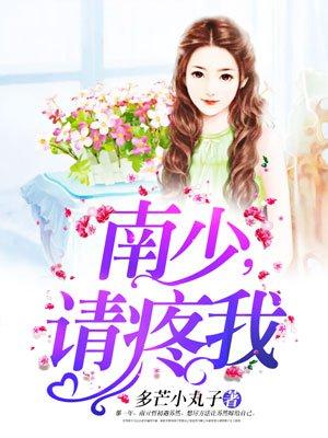 南少是哪部人物