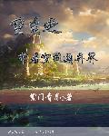 重生之带着空间来种田