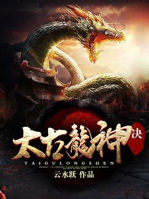 太古战龙诀