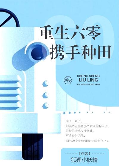 重生之六零相伴