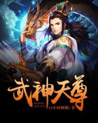 武神天尊12小时睡眠