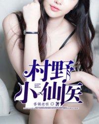 妙手俏医