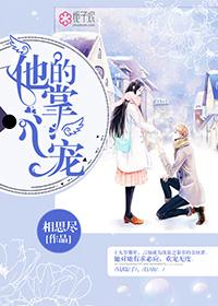 他的掌心宠完整版